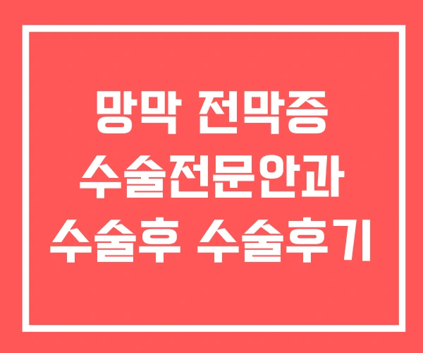 망막 전막증 수술전문안과 수술후 수술후기