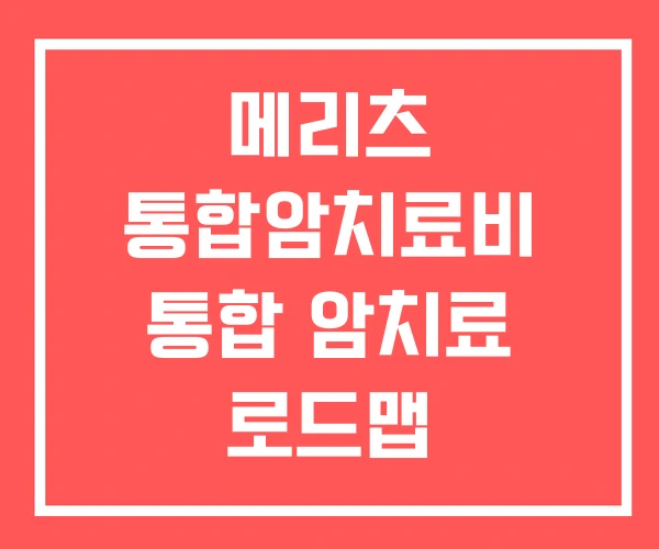 메리츠 통합암치료비 통합 암치료 로드맵 통합암치료 메리츠 통합암치료비 통합 암치료 로드맵 통합암치료