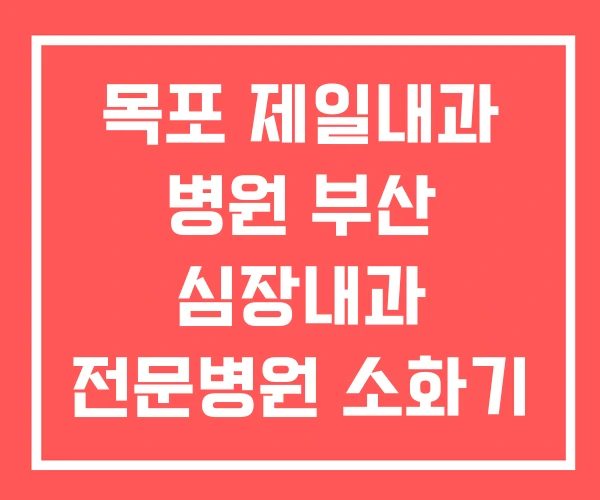 목포 제일내과 병원 부산 심장내과 전문병원 소화기 내과 목포 제일내과 병원 부산 심장내과 전문병원 소화기 내과