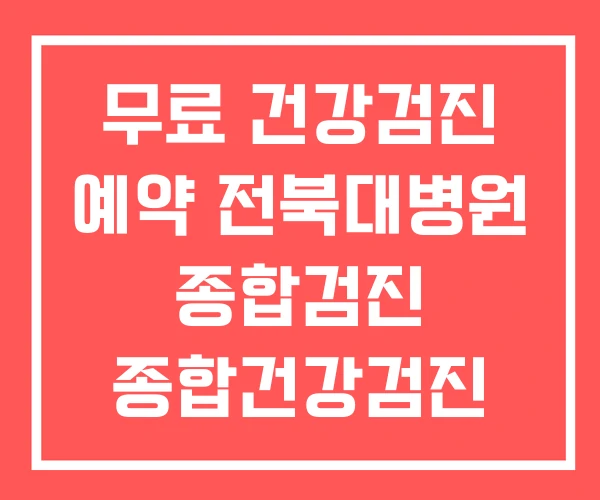 무료 건강검진 예약 전북대병원 종합검진 종합건강검진