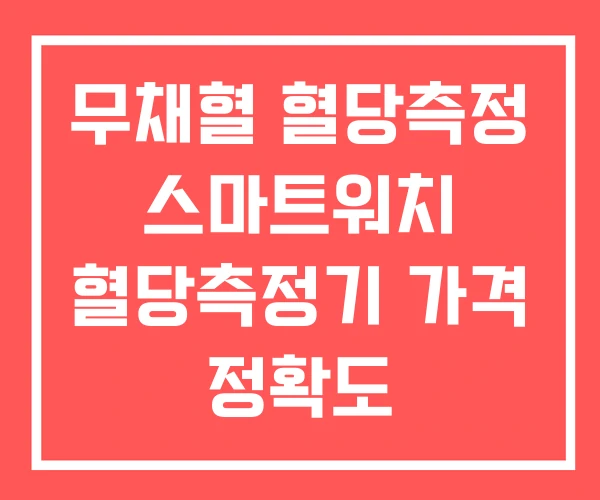무채혈 혈당측정 스마트워치 혈당측정기 가격 정확도