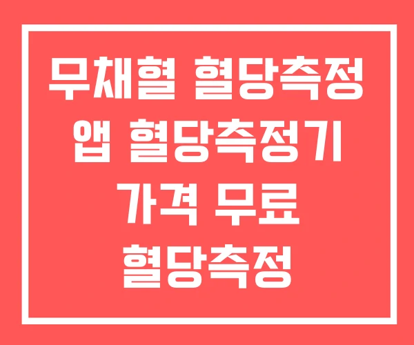 무채혈 혈당측정 앱 혈당측정기 가격 무료 혈당측정 무채혈 혈당측정 앱 혈당측정기 가격 무료 혈당측정