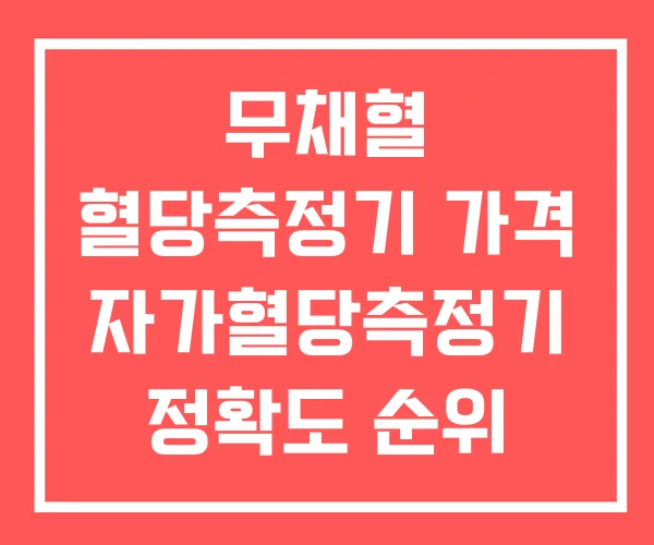 무채혈 혈당측정기 가격 자가혈당측정기 정확도 순위 무채혈 혈당측정기 가격 자가혈당측정기 정확도 순위