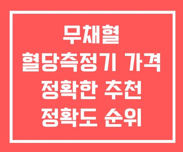 무채혈 혈당측정기 가격 정확한 추천 정확도 순위 무채혈 혈당측정기 가격 정확한 추천 정확도 순위