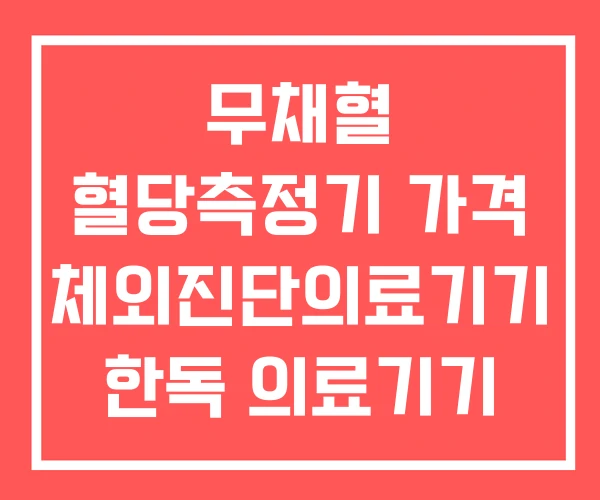 무채혈 혈당측정기 가격 체외진단의료기기 한독 의료기기 무채혈 혈당측정기 가격 체외진단의료기기 한독 의료기기