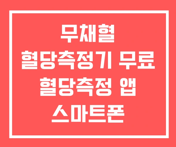 무채혈 혈당측정기 무료 혈당측정 앱 스마트폰 무채혈 혈당측정기 무료 혈당측정 앱 스마트폰