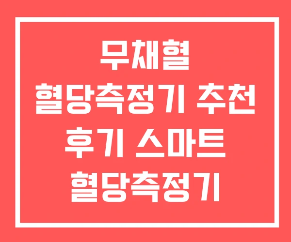 무채혈 혈당측정기 추천 후기 스마트 혈당측정기