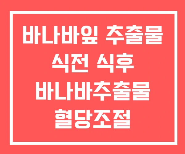 바나바잎 추출물 식전 식후 바나바추출물 혈당조절
