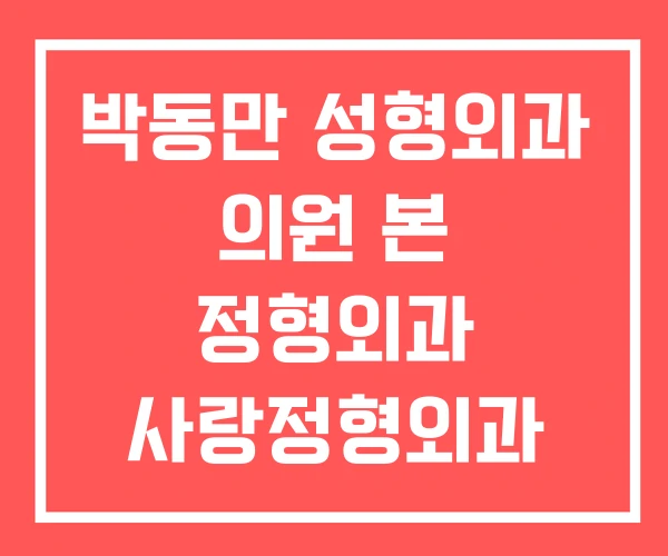 박동만 성형외과 의원 본 정형외과 사랑정형외과 박동만 성형외과 의원 본 정형외과 사랑정형외과