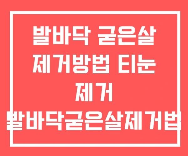 발바닥 굳은살 제거방법 티눈 제거 발바닥굳은살제거법 발바닥 굳은살 제거방법 티눈 제거 발바닥굳은살제거법