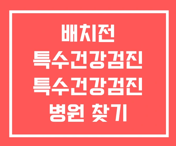 배치전 특수건강검진 특수건강검진 병원 찾기 리스트