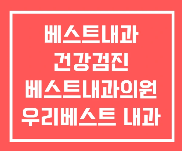 베스트내과 건강검진 베스트내과의원 우리베스트 내과