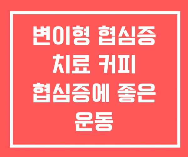 변이형 협심증 치료 커피 협심증에 좋은 운동 변이형 협심증 치료 커피 협심증에 좋은 운동
