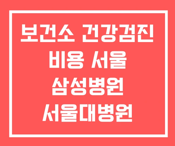 보건소 건강검진 비용 서울 삼성병원 서울대병원 보건소 건강검진 비용 서울 삼성병원 서울대병원