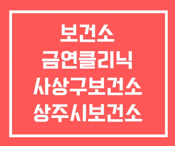 보건소 금연클리닉 사상구보건소 상주시보건소