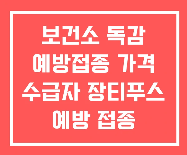 보건소 독감 예방접종 가격 수급자 장티푸스 예방 접종