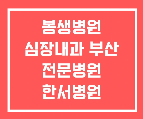 봉생병원 심장내과 부산 전문병원 한서병원 봉생병원 심장내과 부산 전문병원 한서병원