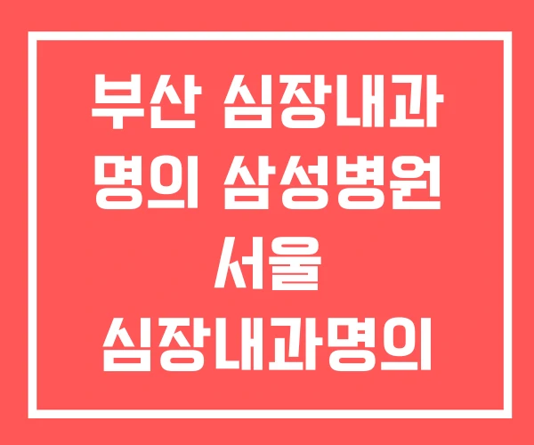 부산 심장내과 명의 삼성병원 서울 심장내과명의 부산 심장내과 명의 삼성병원 서울 심장내과명의