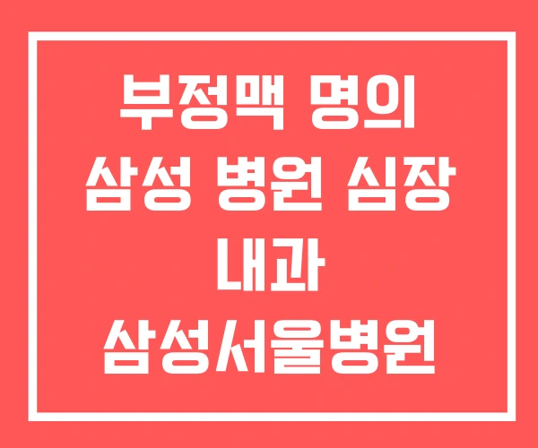 부정맥 명의 삼성 병원 심장 내과 삼성서울병원