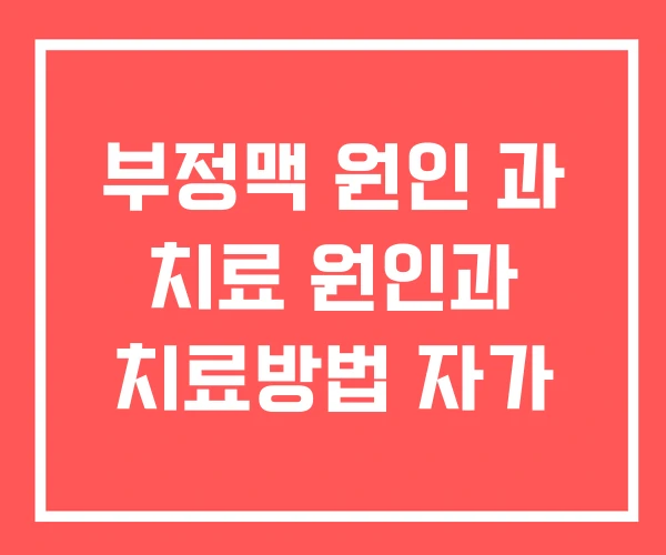 부정맥 원인 과 치료 원인과 치료방법 자가 부정맥 원인 과 치료 원인과 치료방법 자가
