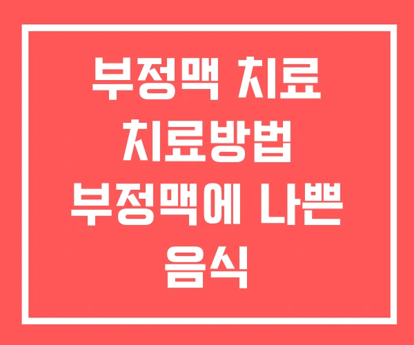 부정맥 치료 치료방법 부정맥에 나쁜 음식 부정맥 치료 치료방법 부정맥에 나쁜 음식