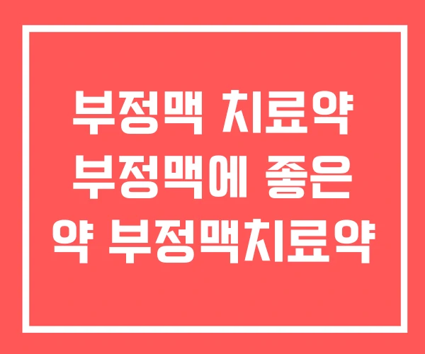 부정맥 치료약 부정맥에 좋은 약 부정맥치료약