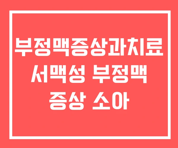 부정맥증상과치료 서맥성 부정맥 증상 소아