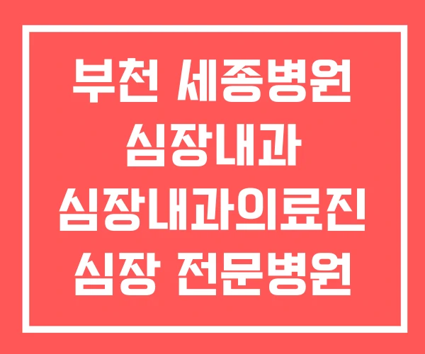 부천 세종병원 심장내과 심장내과의료진 심장 전문병원
