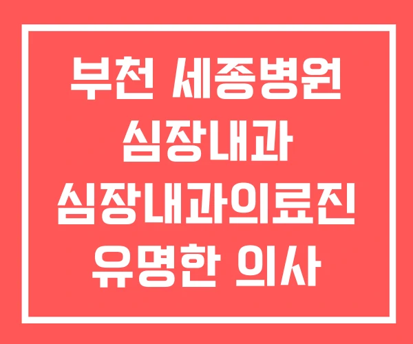 부천 세종병원 심장내과 심장내과의료진 유명한 의사 부천 세종병원 심장내과 심장내과의료진 유명한 의사