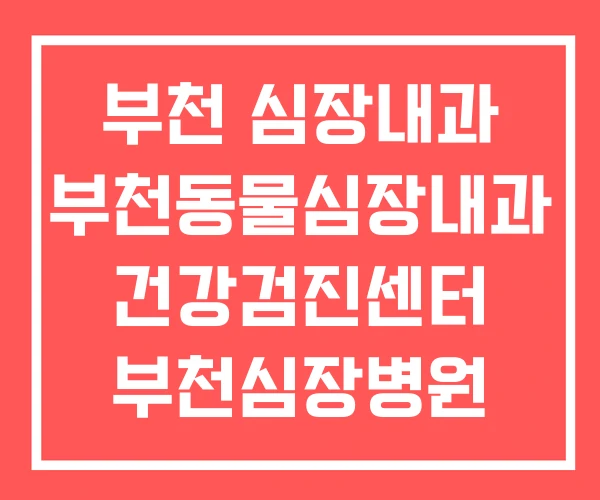부천 심장내과 부천동물심장내과 건강검진센터 부천심장병원 부천 심장내과 부천동물심장내과 건강검진센터 부천심장병원