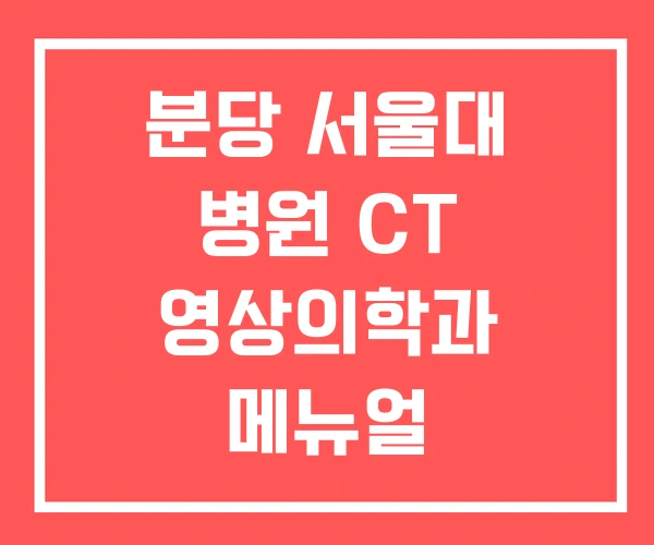 분당 서울대 병원 CT 영상의학과 메뉴얼 분당 서울대 병원 CT 영상의학과 메뉴얼