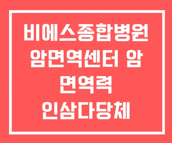 비에스종합병원 암면역센터 암 면역력 인삼다당체 면역치료 비에스종합병원 암면역센터 암 면역력 인삼다당체 면역치료