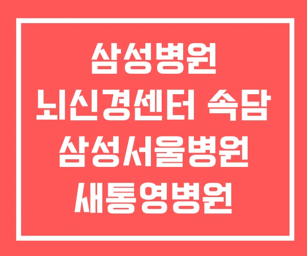 삼성병원 뇌신경센터 속담 삼성서울병원 새통영병원