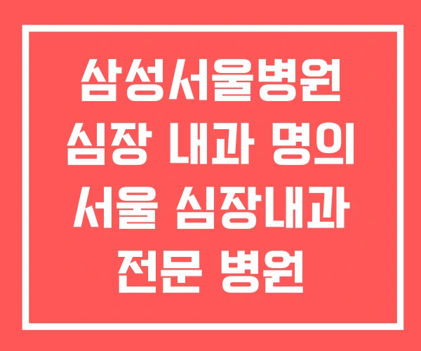 삼성서울병원 심장 내과 명의 서울 심장내과 전문 병원