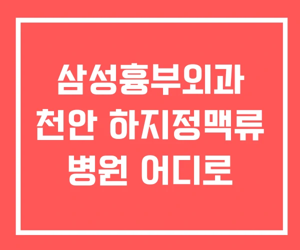 삼성흉부외과 천안 하지정맥류 병원 어디로