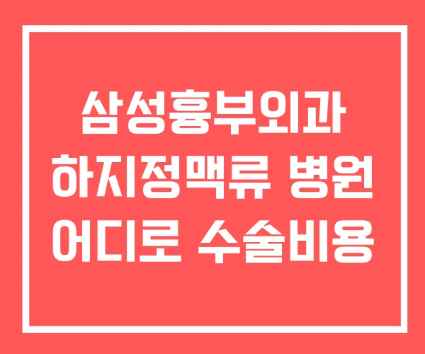 삼성흉부외과 하지정맥류 병원 어디로 수술비용