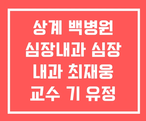 상계 백병원 심장내과 심장 내과 최재웅 교수 기 유정 상계 백병원 심장내과 심장 내과 최재웅 교수 기 유정