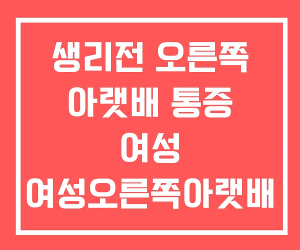 생리전 오른쪽 아랫배 통증 여성 여성오른쪽아랫배 찌릿한 생리전 오른쪽 아랫배 통증 여성 여성오른쪽아랫배 찌릿한