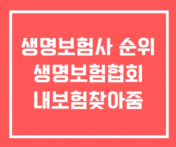 생명보험사 순위 생명보험협회 내보험찾아줌 생명보험사 순위 생명보험협회 내보험찾아줌