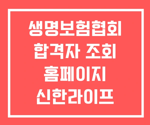 생명보험협회 합격자 조회 홈페이지 신한라이프 생명보험 생명보험협회 합격자 조회 홈페이지 신한라이프 생명보험