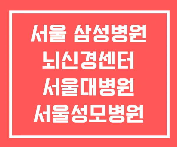 서울 삼성병원 뇌신경센터 서울대병원 서울성모병원 서울 삼성병원 뇌신경센터 서울대병원 서울성모병원