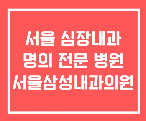 서울 심장내과 명의 전문 병원 서울삼성내과의원 서울 심장내과 명의 전문 병원 서울삼성내과의원