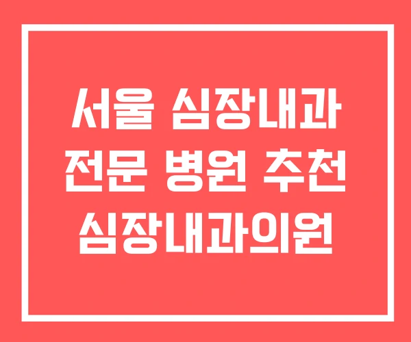 서울 심장내과 전문 병원 추천 심장내과의원 서울 심장내과 전문 병원 추천 심장내과의원