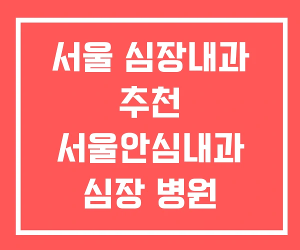 서울 심장내과 추천 서울안심내과 심장 병원 어디로 서울 심장내과 추천 서울안심내과 심장 병원 어디로