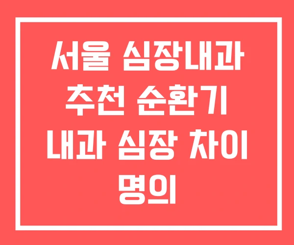 서울 심장내과 추천 순환기 내과 심장 차이 명의