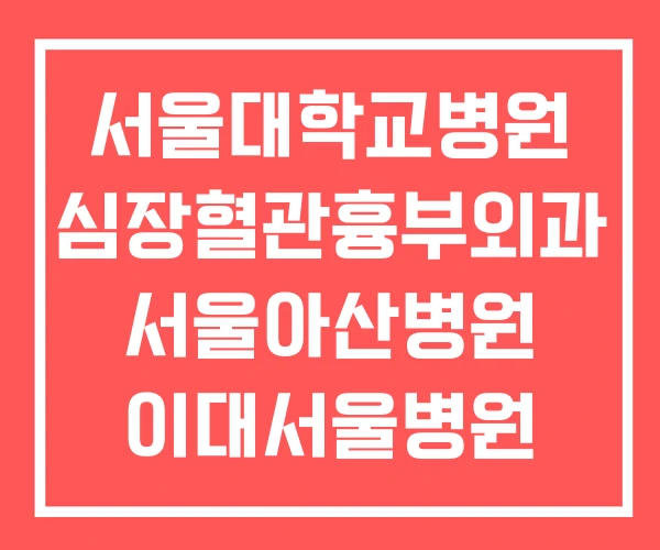서울대학교병원 심장혈관흉부외과 서울아산병원 이대서울병원