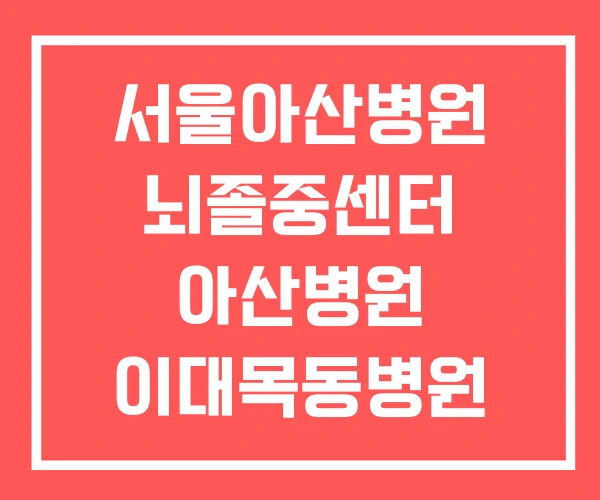 서울아산병원 뇌졸중센터 아산병원 이대목동병원 서울아산병원 뇌졸중센터 아산병원 이대목동병원