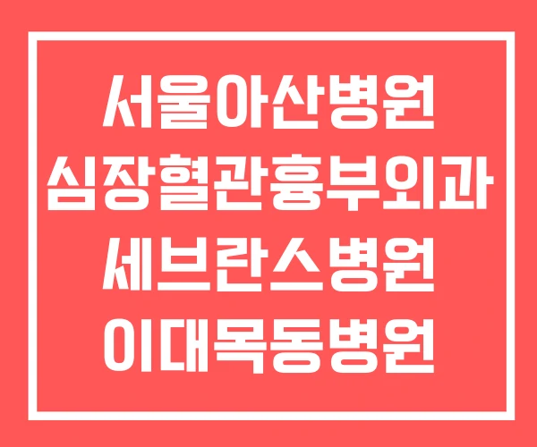 서울아산병원 심장혈관흉부외과 세브란스병원 이대목동병원
