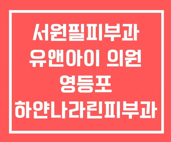 서원필피부과 유앤아이 의원 영등포 하얀나라린피부과 서원필피부과 유앤아이 의원 영등포 하얀나라린피부과
