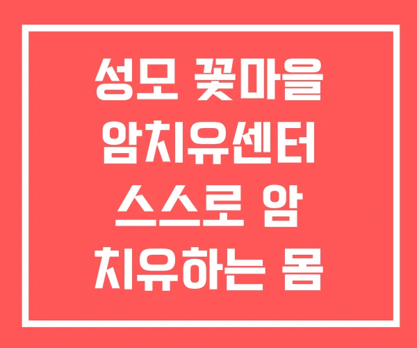 성모 꽃마을 암치유센터 스스로 암 치유하는 몸 치유 성모 꽃마을 암치유센터 스스로 암 치유하는 몸 치유